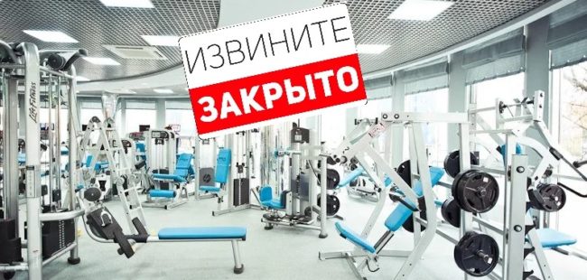 Спортзал закрыт